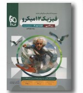 پاسخ فیزیک دوازدهم رشته ریاضی میکرو جلد دوم (دست دوم)